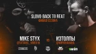 SLOVO BACK TO BEAT: MIKE STYX vs ИЗТОЛПЫ (АНОНС) | 19.05