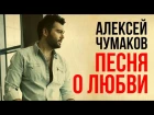 Алексей Чумаков - Песня о любви