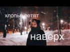 Feduk - Хлопья Летят Наверх (cover. Саша Капустина)