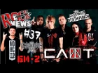 ROCK NEWS #37 СЛОТ / Five Finger Death Punch / БИ2 / Graveland