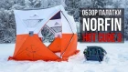 Зимняя палатка для рыбалки | Обзор Norfin HOT Cube 3 | Большая палатка