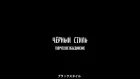 Чёрный Стиль - Приглашение на концерт Казяна (ОУ74)