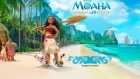 Моана: Райский остров - Gameplay (ios, ipad) (RUS)