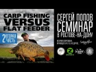 Carp Fishing vs Flat Feeder - Семинар Сергея Попова / Часть #2