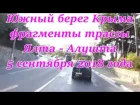 Южный берег Крыма, фрагменты трассы Ялта - Алушта 5 сентября 2018 года. Crimea Russia.