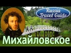 Пушкинские Горы МИХАЙЛОВСКОЕ Александр Пушкин Russia Travel Guide