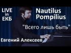 Nautilus Pompilius - "Всего лишь быть" / Евгений Алексеев, концерт в Екатеринбурге