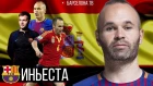 Андрес Иньеста - Капитан и Легенда Барселоны | Футболист, которого любит весь мир