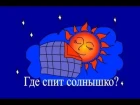 Обучающий мультфильм - Где спит солнышко? Развивающий мультик видео для детей