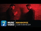 Νικηφόρος - Σαν Τα Μάτια Σου | Nikiforos - San Ta Matia Sou (Official Music Video HD)