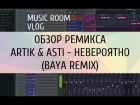 Обзор Ремикса. Artik & Asti - Невероятно (BAYA Remix). FL Studio.