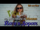 Йоги в Дороге - репортаж от Нараяни. Vedalife в Москве