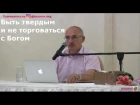 О.Г. Торсунов  Быть твердым и не торговаться с Богом