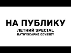 "На публику". Выпуск 4/Летний special: Bathyscaphe Odyssey