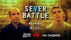 Sever Battle #8 (Сезон 2) - Коля REYT VS НА ПАДИКЕ