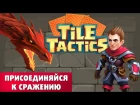 Обзор игры Tile Tactics | Скачивайте Tile Tactics прямо сейчас