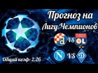 Прогноз на 5-й тур Лиги Чемпионов! Динамо Загреб-Лион и Наполи-Динамо Киев