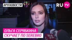 Ольга Серябкина скучает по Serebro