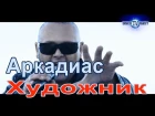 ARKADiAS feat. Dj Kriss Latvia - А ХУДОЖНИК БЕРЁТ КРАСКИ Dance Remix – официальное видео