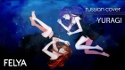 niki feat. Lily (Vocaloid) - Yuragi | ユラギ |RUSSIAN COVER| Felya & Miki