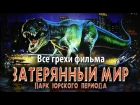 Киноляпы [1997] Парк Юрского периода 2: Затерянный мир [The Lost World: Jurassic Park]