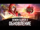Обновление Demon Slayer - Сильф Тор и двойные божества