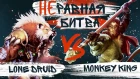 Неравная битва #1: Lone Druid vs Monkey King (feat. DkPhobos)