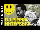 Интервью с DJ Pierre (Phuture) / Перевод