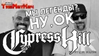 CYPRESS HILL '18 [интервью]: Лучшая песня/2PAC/Приложения мечты/Советы [ТЯЖМЕТКАЧ]