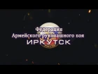 "Армейский рукопашный бой" на Байкальском фестивале боевых исскуств