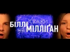 Біллі Мілліґан Бенд (БМБ) - Скажи (official video)
