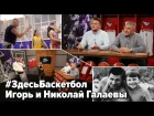 Игорь и Николай Галаевы в программе Здесь Баскетбол