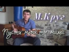 Михаил Круг - Пусти меня ты мама ( Гитара - кавер )