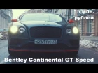 DT Test Drive - 642 л.с. Bentley Continental GT Speed (₽15 млн.)