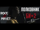 БИ - 2 / Nail Shary - Полковник (Cover by ROCK PRIVET)