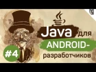 Java для Android-разработчиков - #4 - Порядок выполнения программы на Java