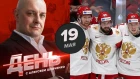 Россия бьется за первое место в группе. День с Алексеем Шевченко 19 мая