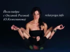 Короткая йога-нидра. Оксана Рогова(Колесникова). Расслабься за 15 минут