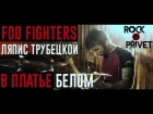 Ляпис Трубецкой / Foo Fighters - В Платье Белом (Cover by ROCK PRIVET)