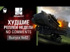 Худшие Реплеи Недели - No Comments №82 - от ADBokaT57 [World of Tanks]