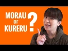 Ask a Japanese Teacher - Difference between MORAU and KURERU?