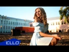 Женя Юдина feat. Alex Gosh & Equo - Испытание / ELLO UP^ /