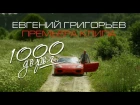 Жека (Евгений Григорьев) – 1000 дорог (Премьера клипа 2017)