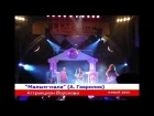 Аттракцион Воронова - Малым-мала (Live)