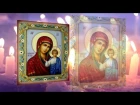 Молитва и величание Казанской Иконе Божьей Матери