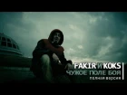 FAKIR И KOKS - Чужое поле боя (полная версия)