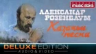 Александр Розенбаум - Казачьи песни (Deluxe Edition) / Alexandr Rozenbaum - Cossack Songs