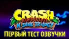 Crash Bandicoot™ N. Sane Trilogy - первый тест озвучки