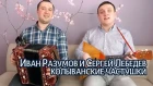 Иван Разумов и Сергей Лебедев - Колыванские частушки под гармонь