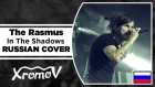 The Rasmus - In The Shadows на русском (Русская версия by XROMOV & Foxy Tail)